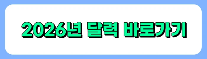 요일제 공휴일 추진, 장점, 단점, 해외사례, 2026년 도입 시뮬레이션 소개