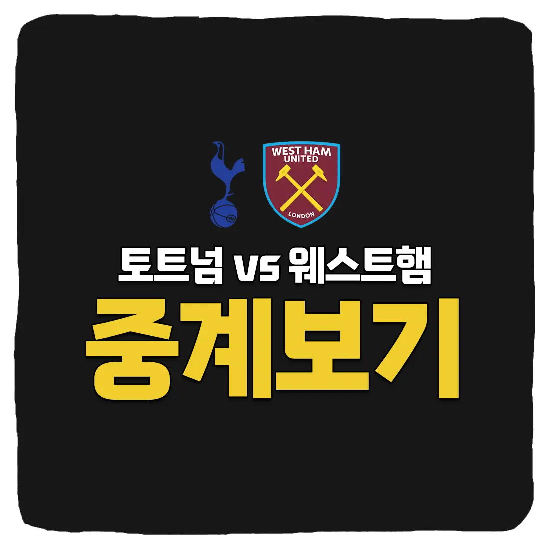  토트넘 웨스트햄 중계 좌표 및 토트넘 웨스트햄 승부예측 상대전적