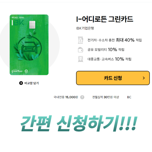  IBK 기업은행, 어디로든 그린카드로 전기 차 충전 요금 절약하기