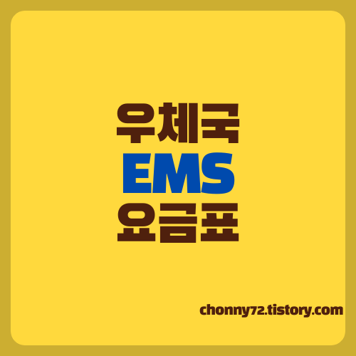 우체국Ems요금표