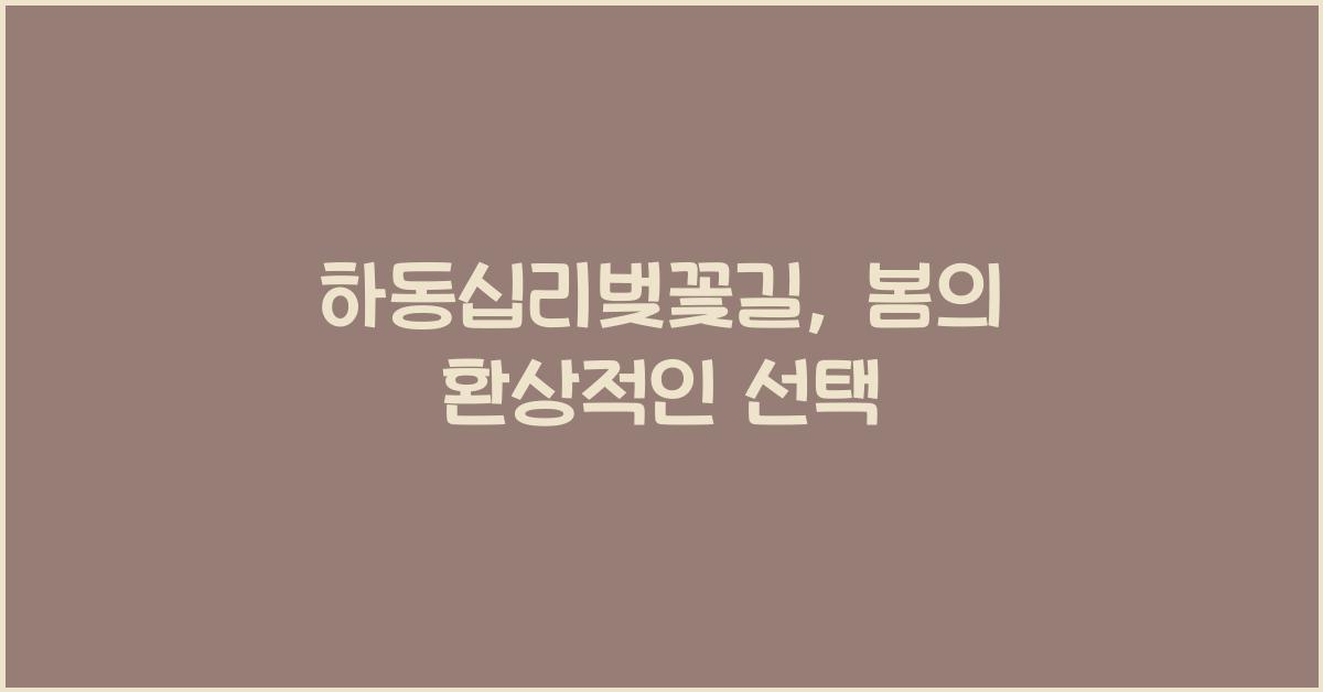 하동십리벚꽃길