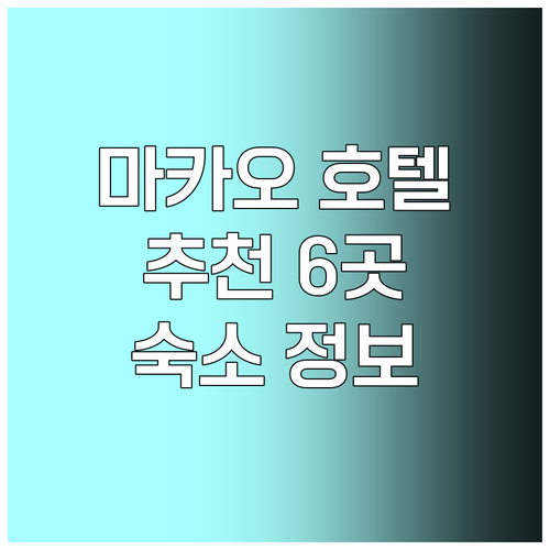 마카오 여행 숙소 고민 마카오 호텔 6곳 상세 정보 마카오 여행 숙소 고민 마카오 호텔