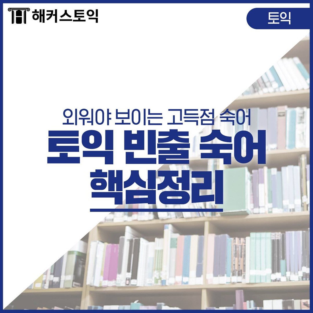  토익 빈출 숙어 핵심정리!