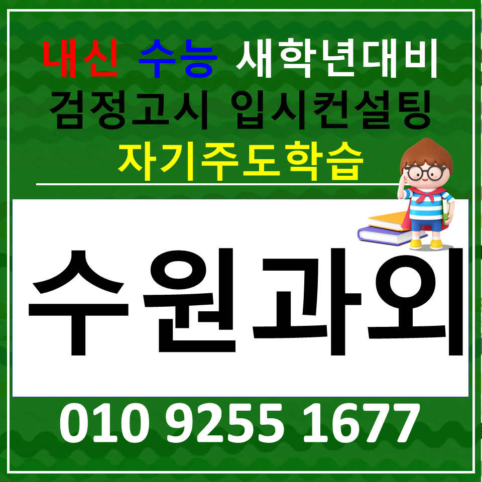  권선구 고등 영어과외 세류동 중학생 수학과외 선행 현행 같이해요