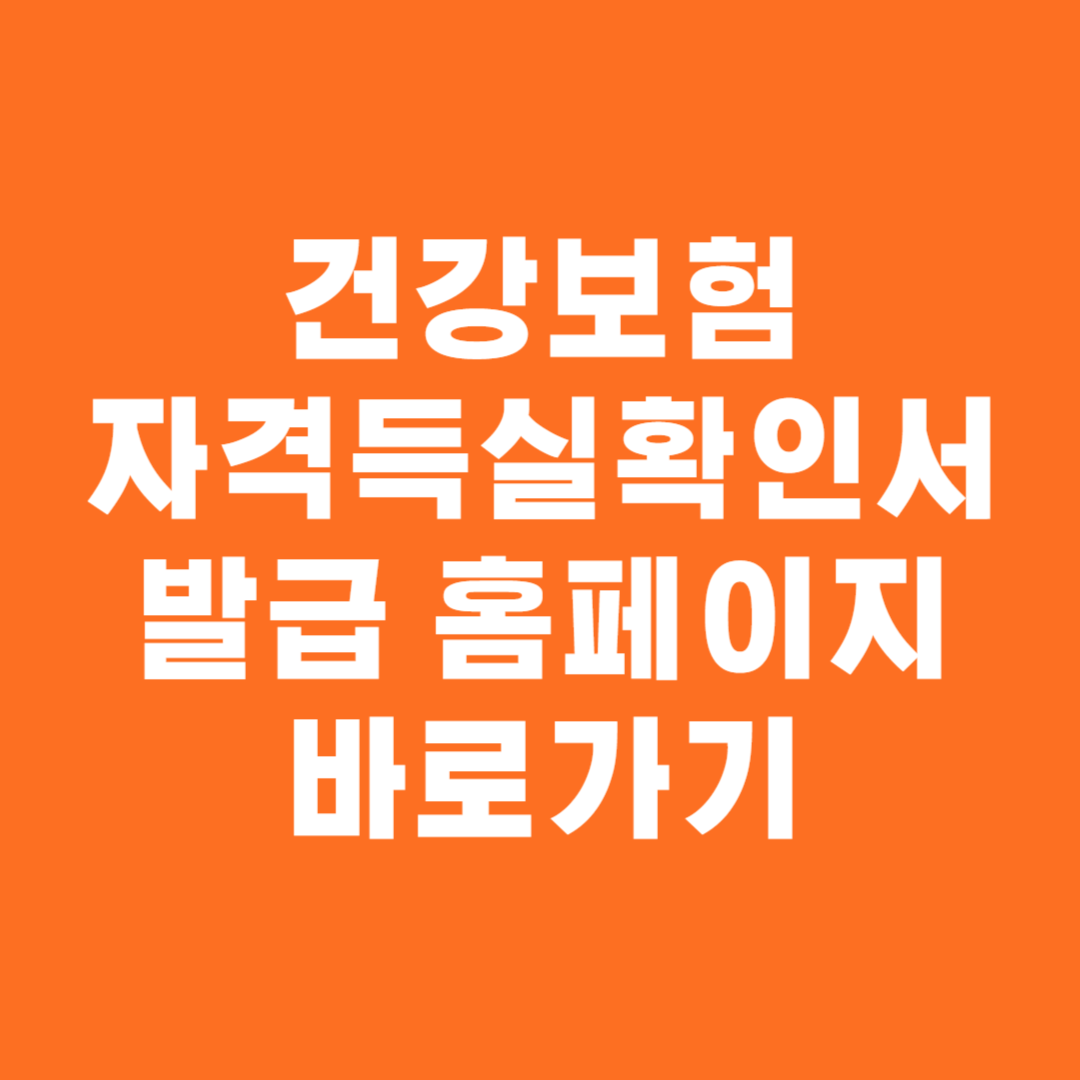 건강보험자격득실확인서 발급 홈페이지 바로가기