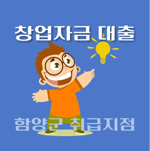 썸네일-함양군-창업자금-자격조건-대출한도-신청방법-안내