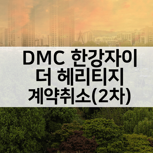DMC한강자이더헤리티지계약취소주택2차-1