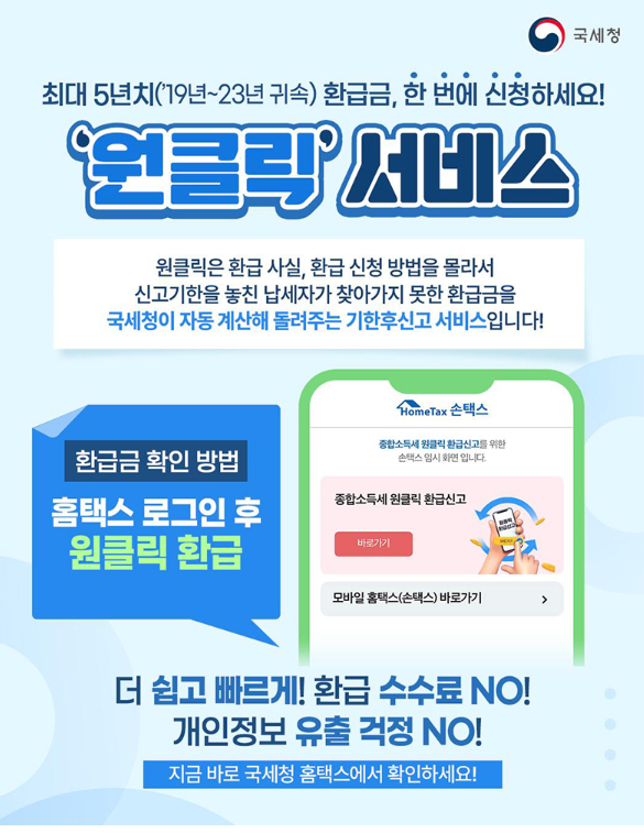 종합소득세 원클릭 환급서비스 신청방법 환급금조회 누가 환급받을 수 있을까?