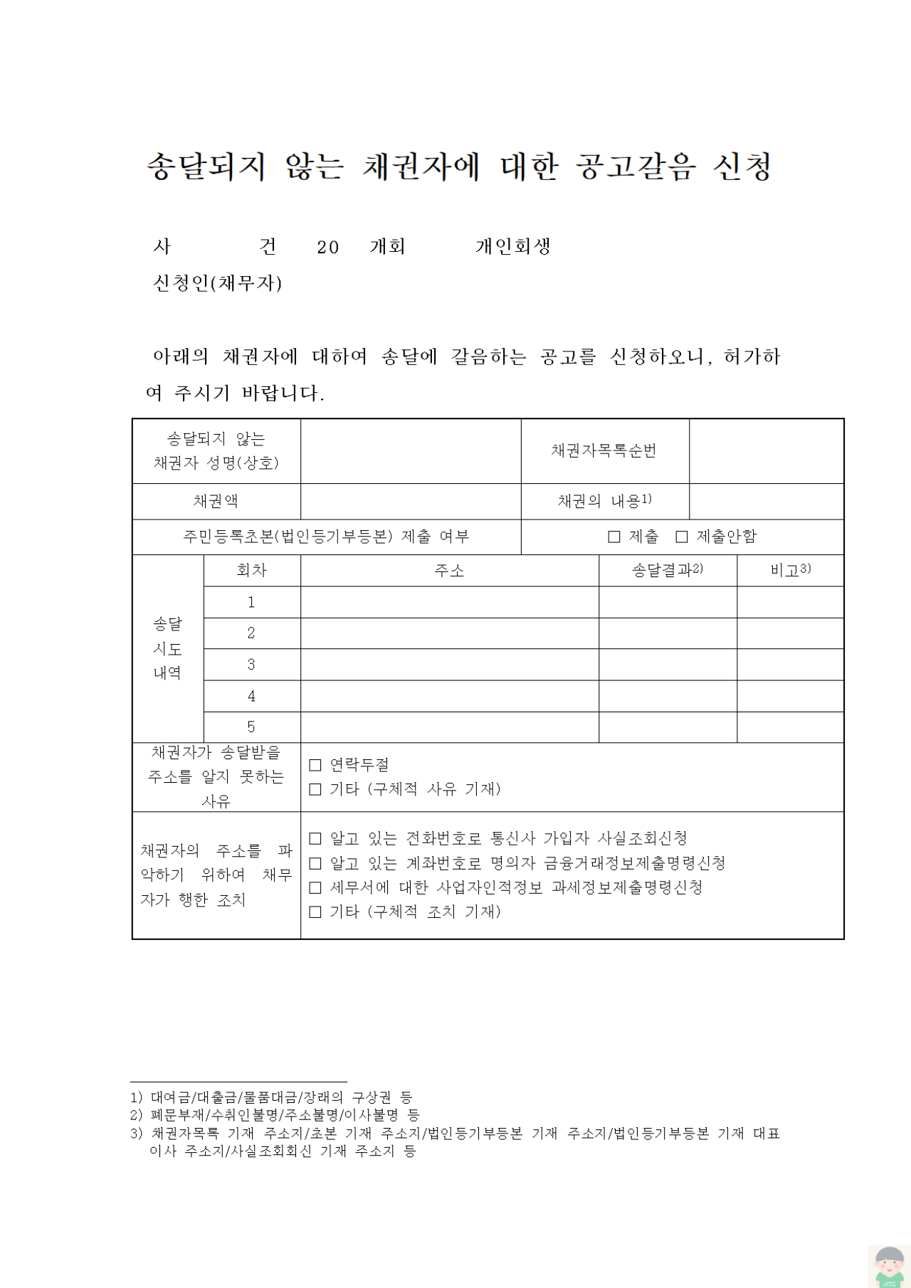 [개인회생] 송달되지 않는 채권자에 대한 공고갈음 신청서