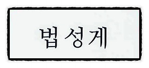  불교:"법성게"