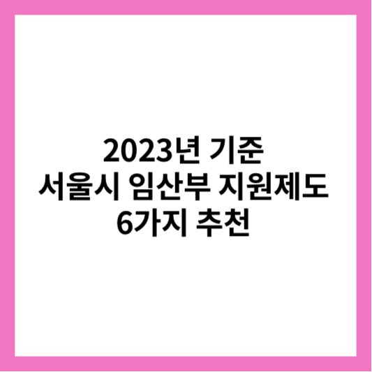 2023년-서울시임산부지원제도-썸네일