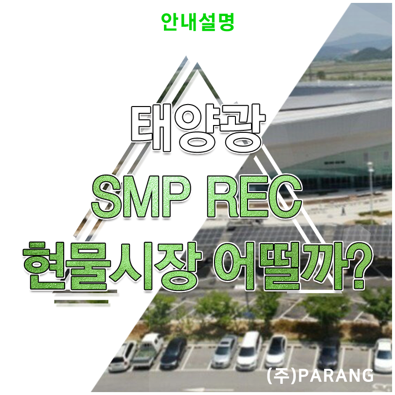 태양광 SMP REC 태양광 현물시장