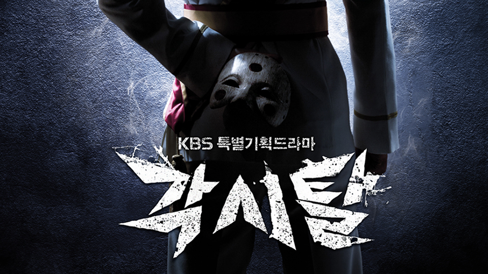  [한국드라마] 2012 각시탈 (주원,진세연,박기웅,한채아,신현준)