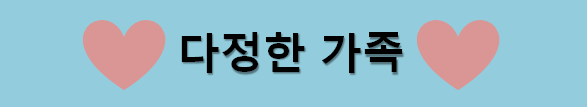  [영어유머] 다정히 닮은 가족 ...