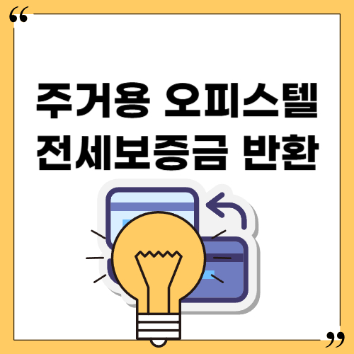 주거용 오피스텔 전세보증금 반환 대출