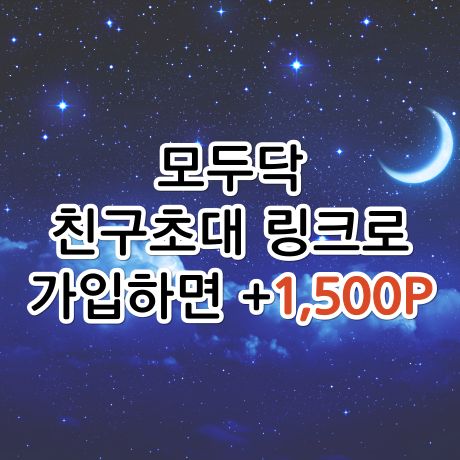  병원 후기 적으면 돈주는 어플, 모두닥 추천인 친구초대 링크로 가입하면 1,500원 지급