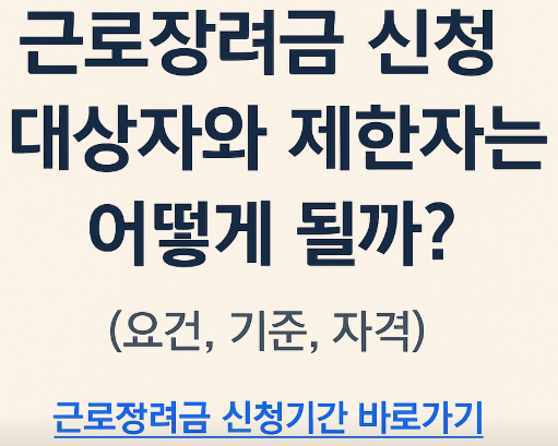 근로장려금 신청대상자
