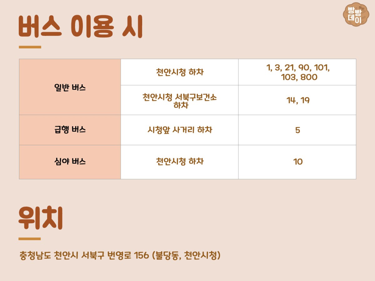 빵빵데이 버스이용 안내