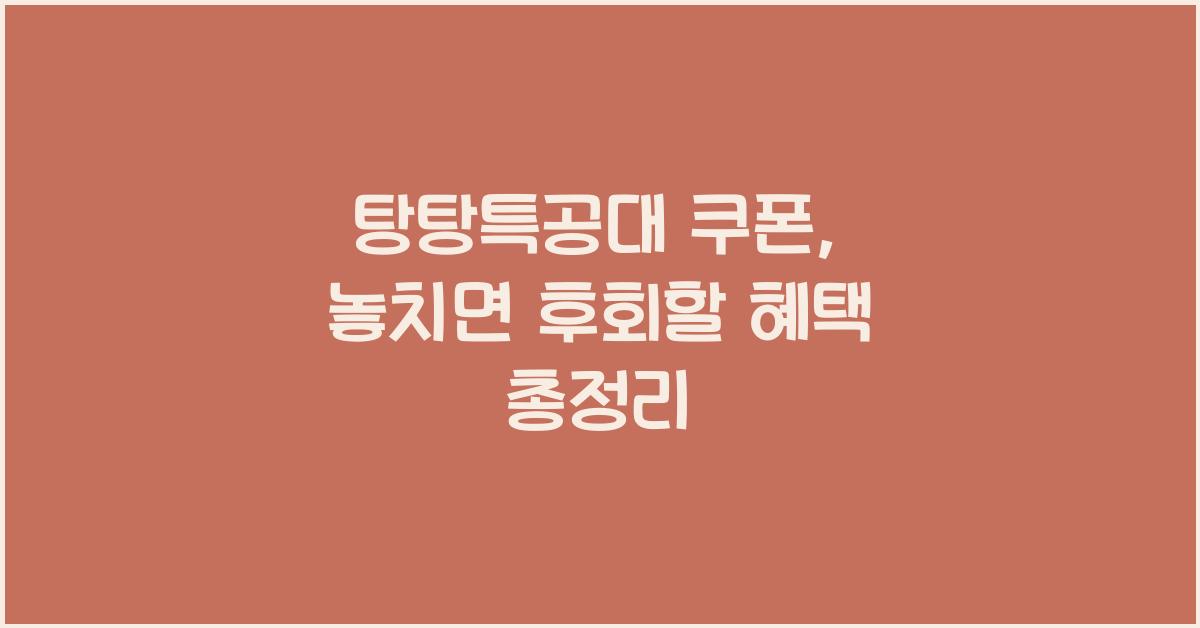 탕탕특공대 쿠폰