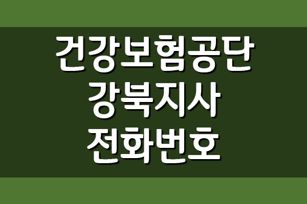국민건강보험공단 강북지사 전화번호 및 팩스번호
