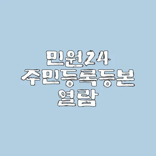 민원24 주민등록등본 열람