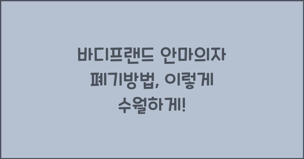 바디프랜드 안마의자 폐기방법