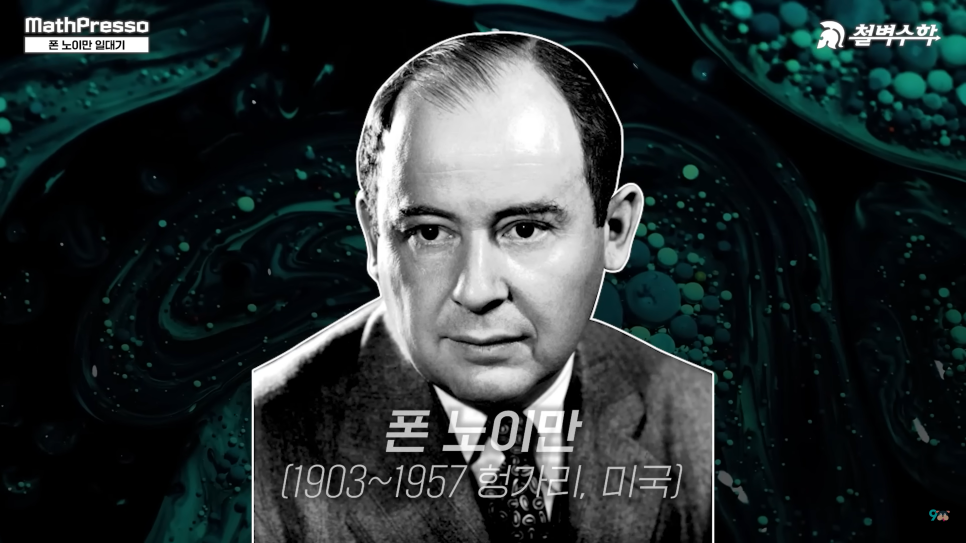  프린스턴 천재들의 우두머리 천재, 폰 노이만 일대기