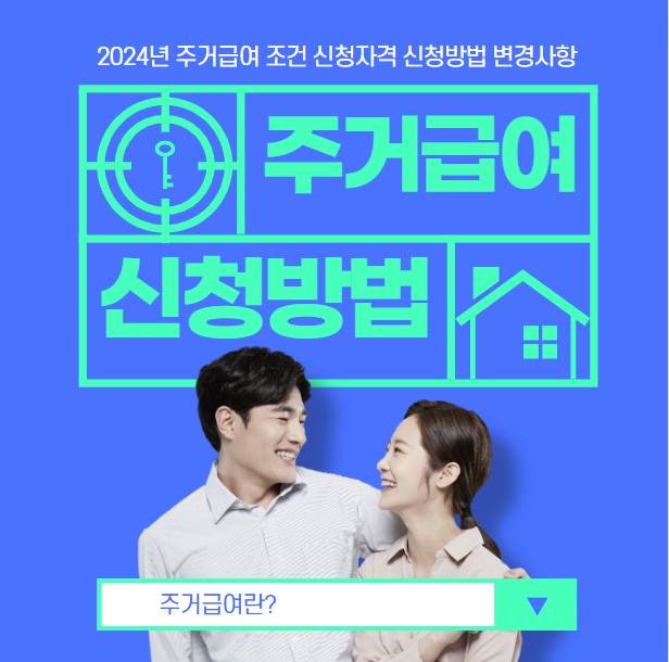2024년 주거급여 조건 지원대상 신청자격 신청방법 변경사항