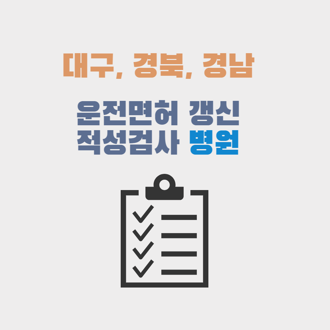 대구&#44; 경북&#44; 경남 운전면허시험장 운영시간 및 인근 적성검사 병원 총정리