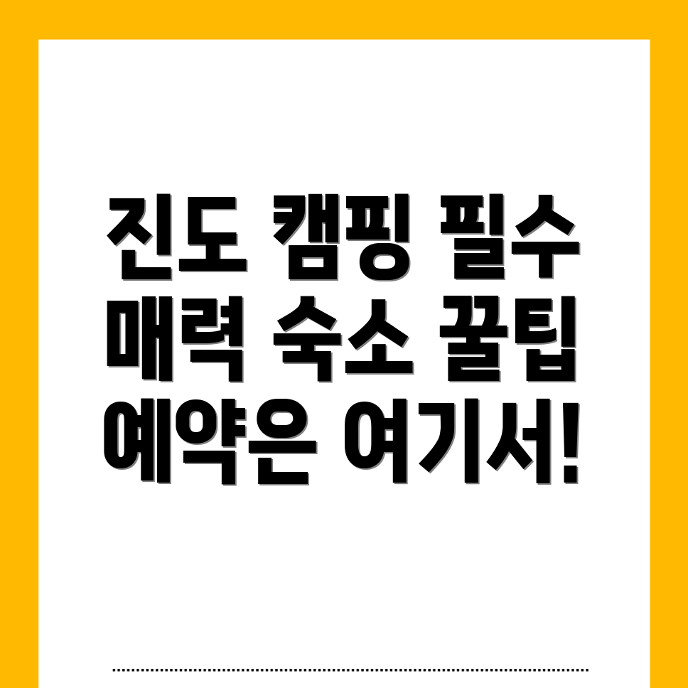 진도군 캠핑장
