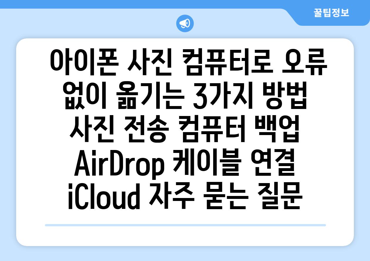  아이폰 사진 컴퓨터로 오류 없이 옮기는 3가지 방법  사진 전송 컴퓨터 백업  AirDrop 케이블 연결 iCloud 자주 묻는 질문