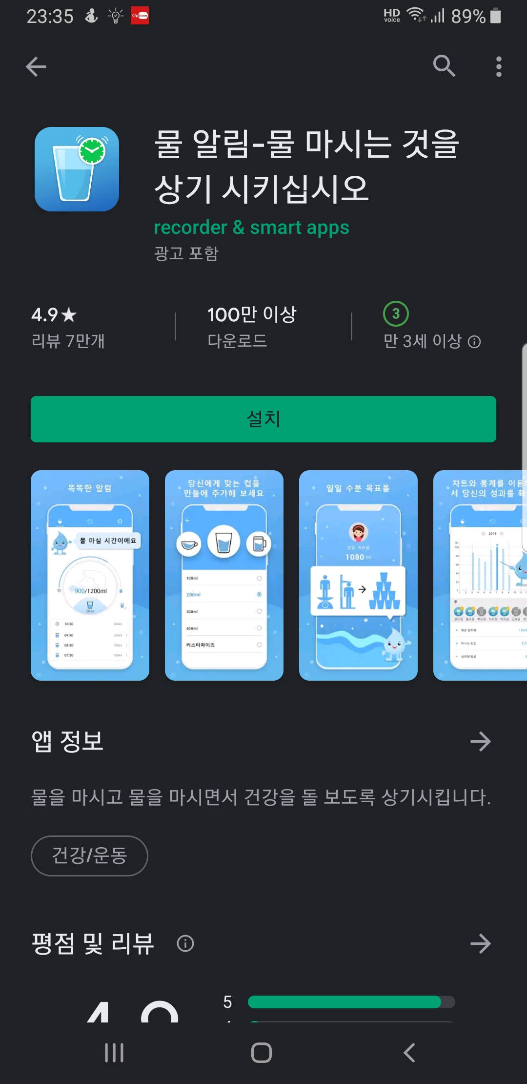  물 마시기 알림, 수분 섭취 도우미 어플