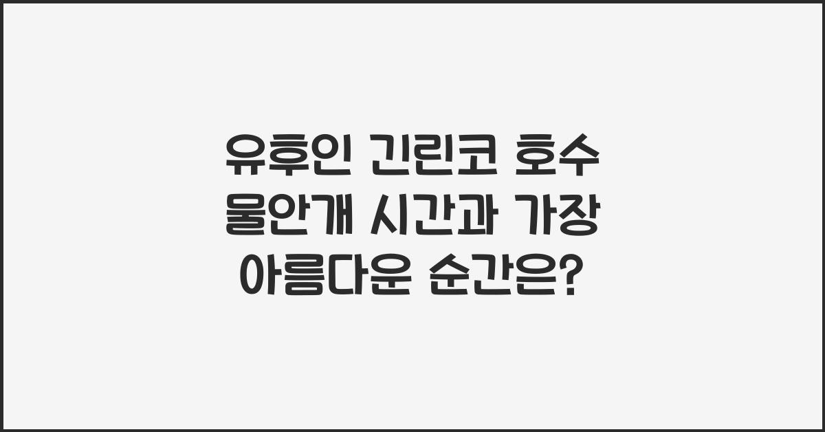 유후인 긴린코 호수 물안개 시간과 가장 아름다운 순간은? - 🌅 유후인 긴린코 호수의 매력 유후인 긴린코 호수 물안개 시간