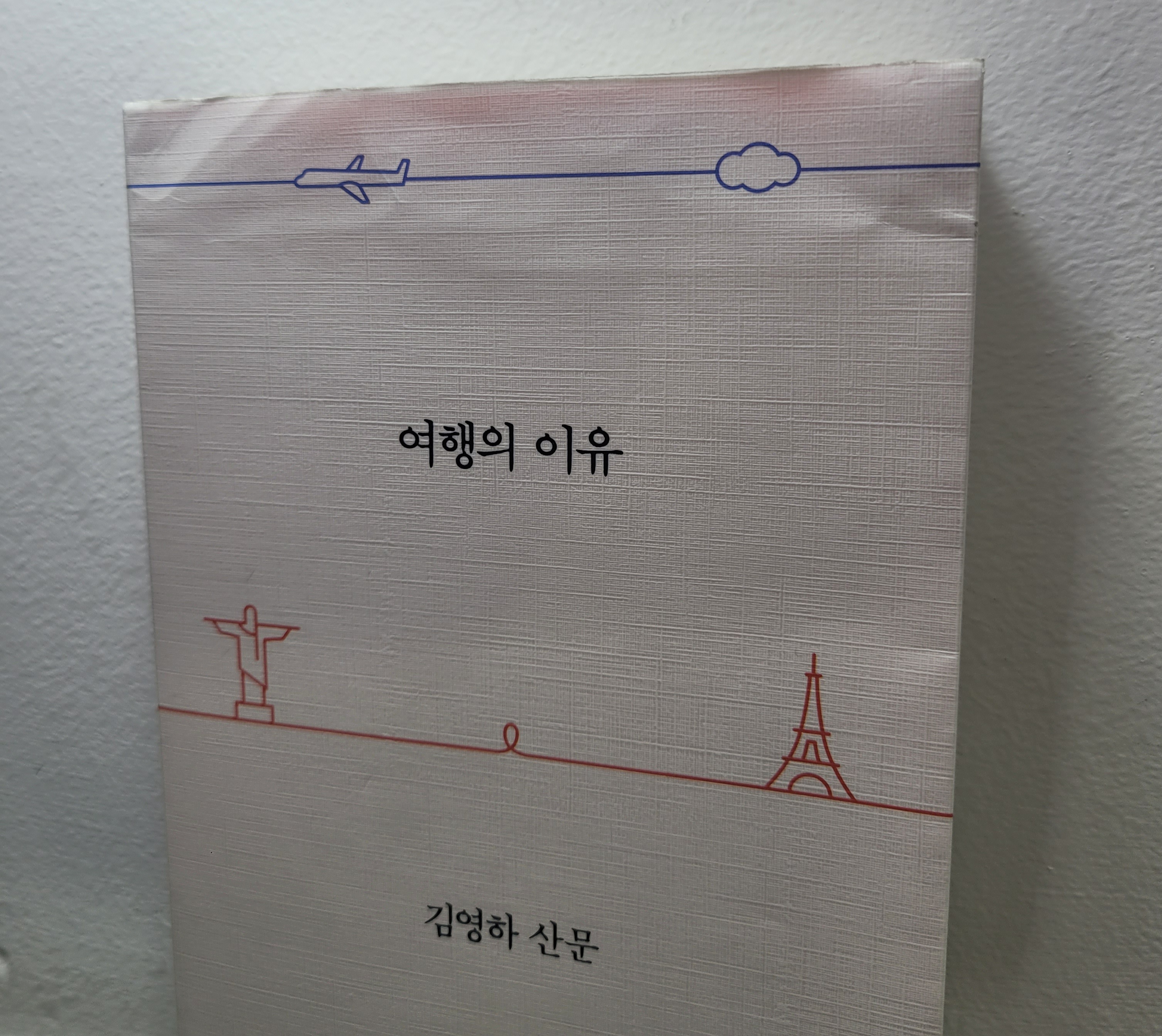  <여행의 이유> 김영하의 여행을 알려주는 책