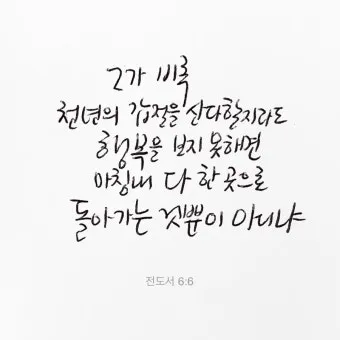 전도서 6장 인생이란 성경 말씀 묵상_5