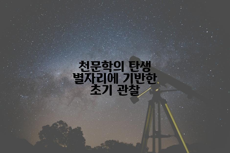 천문학의 탄생 별자리에 기반한 초기 관찰