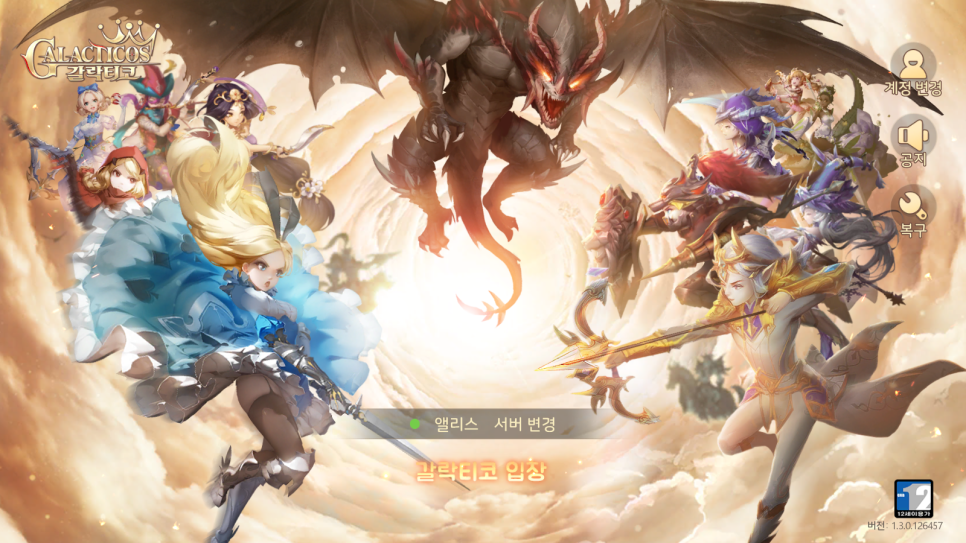  갈락티코 리세마라는 No! 쿠폰 사용하고 동화를 재해석한 이야기에 빠져보자!