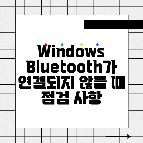 Windows Bluetooth가 연결되지 않을 때 점검 사항