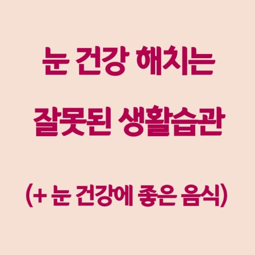  눈 건강을 해지는 잘못된 생활습관