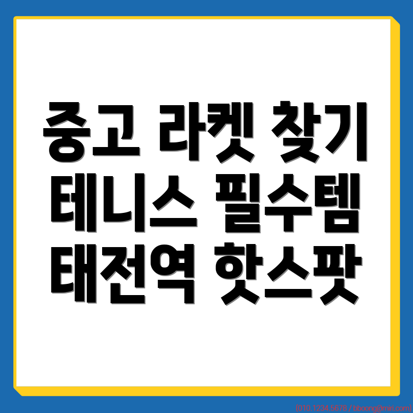 중고 테니스 라켓