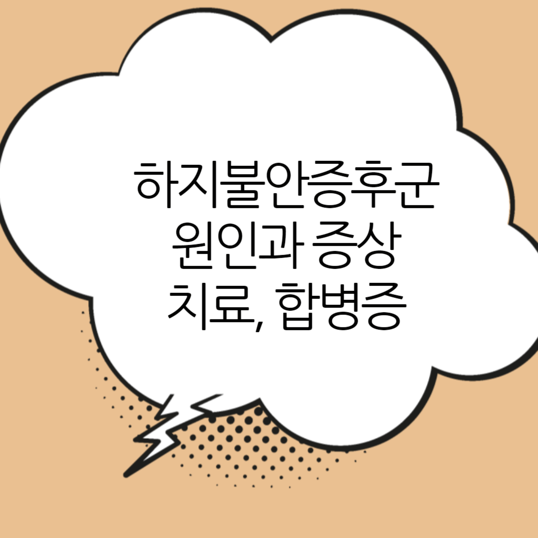 하지불안증후군