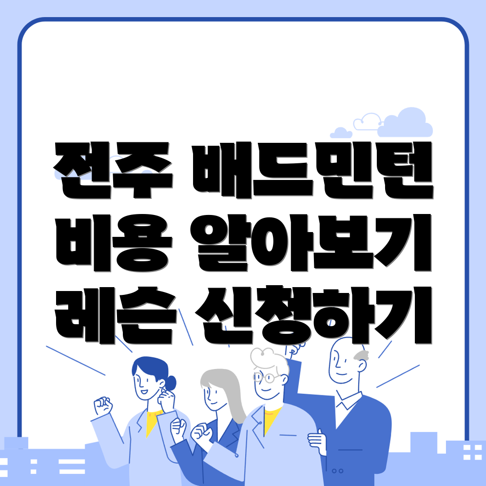 배드민턴 레슨