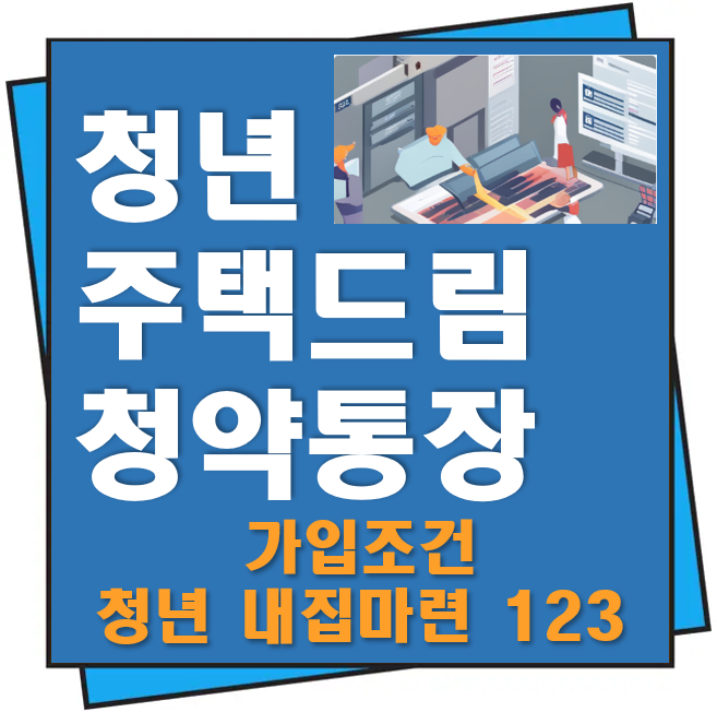 청년 주택드림 청약통장 가입조건