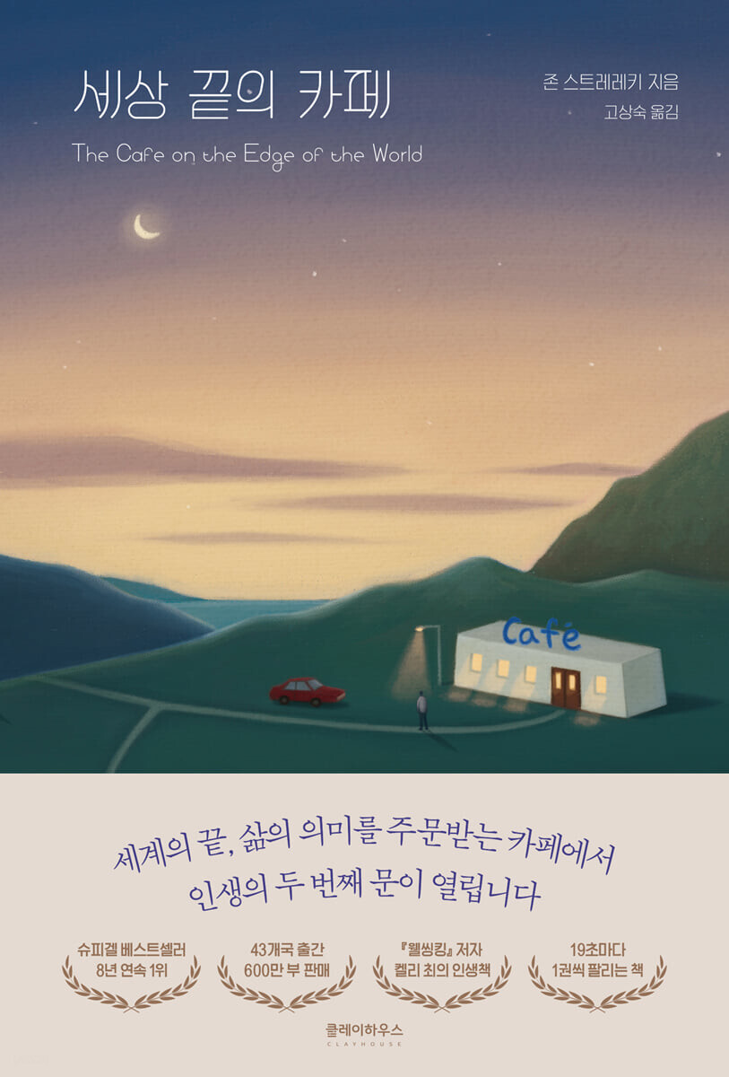  세상 끝의 카페 - 선물 같은 이야기를 경험할 수 있는 블로그