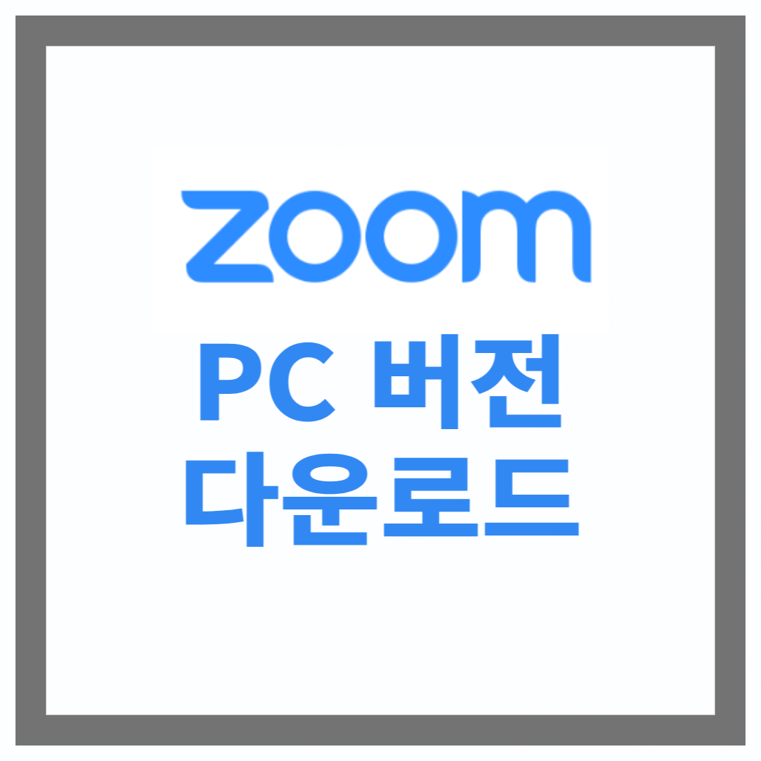 Zoom_PC_다운로드