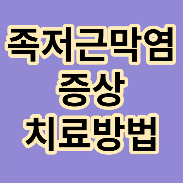 족저근막염-증상-치료방법-썸네일
