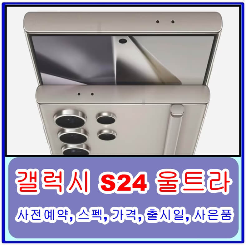 갤럭시 S24 울트라