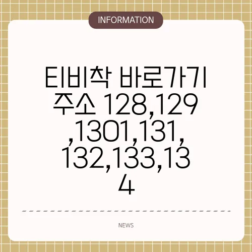 티비착 바로가기 주소 128,129,1301,131,132,133,134