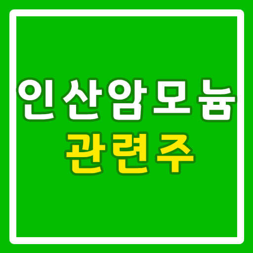 인산암모늄 관련주