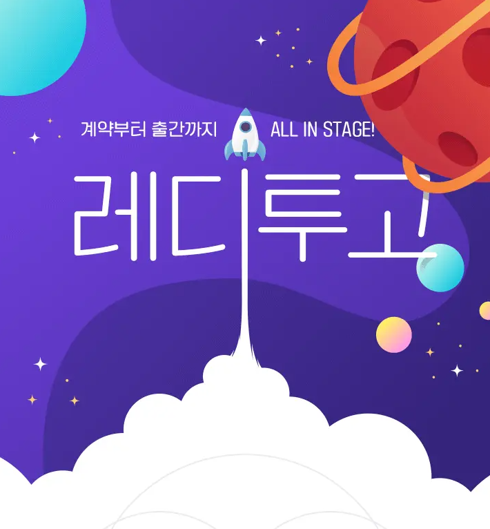  [카카오페이지] 스테이지 작가와 출판사를 연결해주는 레디투고 기능 신설